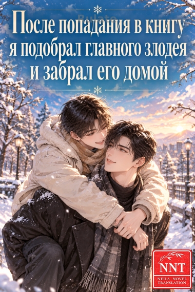 После попадания в книгу я подобрал главного злодея и забрал его домой [💗] - обложка ранобэ читать онлайн