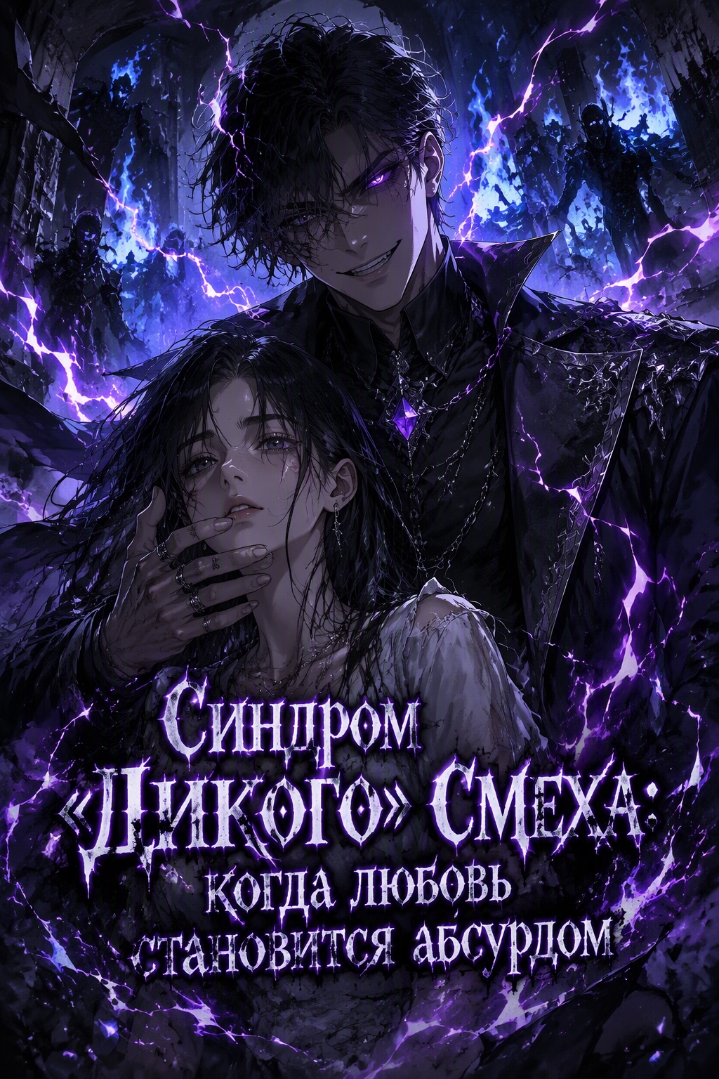 Синдром «дикого» смеха: когда любовь становится абсурдом - обложка ранобэ читать онлайн