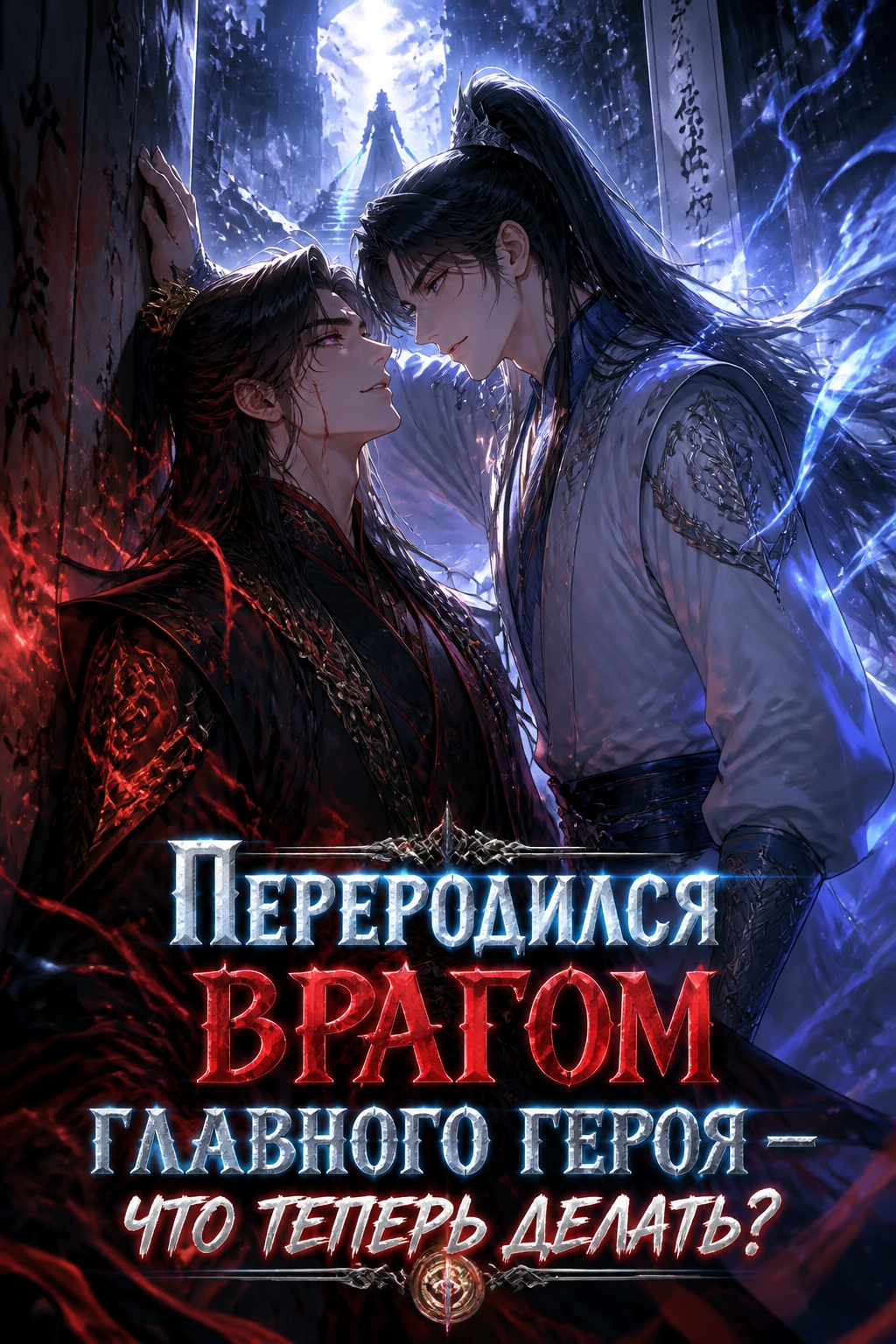 Переродился врагом главного героя — что теперь делать? - обложка ранобэ читать онлайн