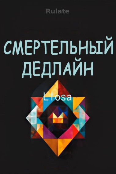 Смертельный дедлайн - обложка ранобэ читать онлайн