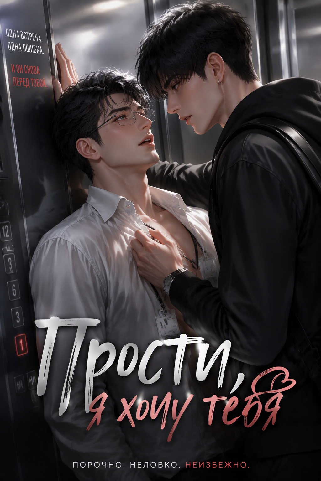 Прости, я хочу тебя - обложка ранобэ читать онлайн