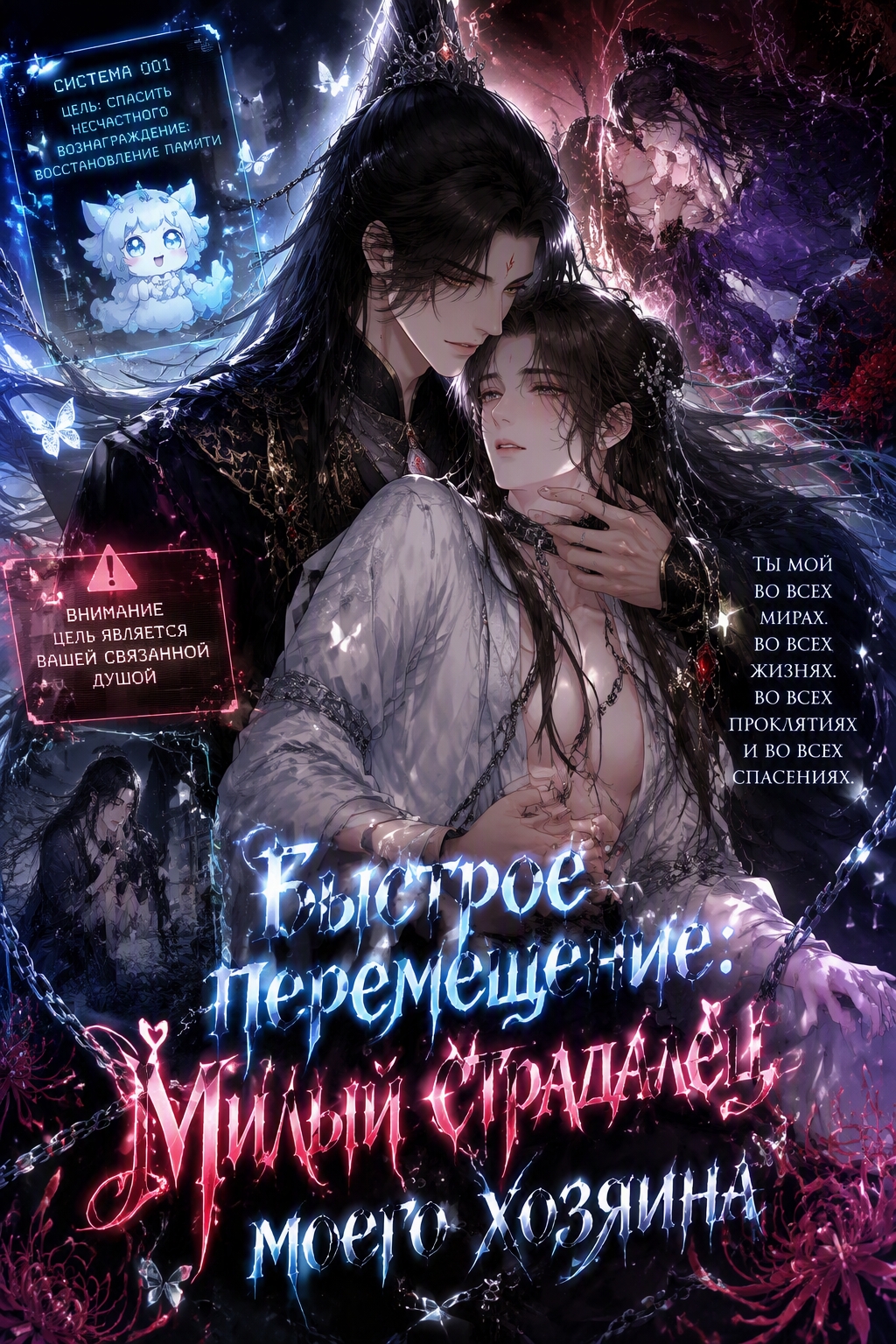 Быстрое перемещение: Милый страдалец моего хозяина - обложка ранобэ читать онлайн