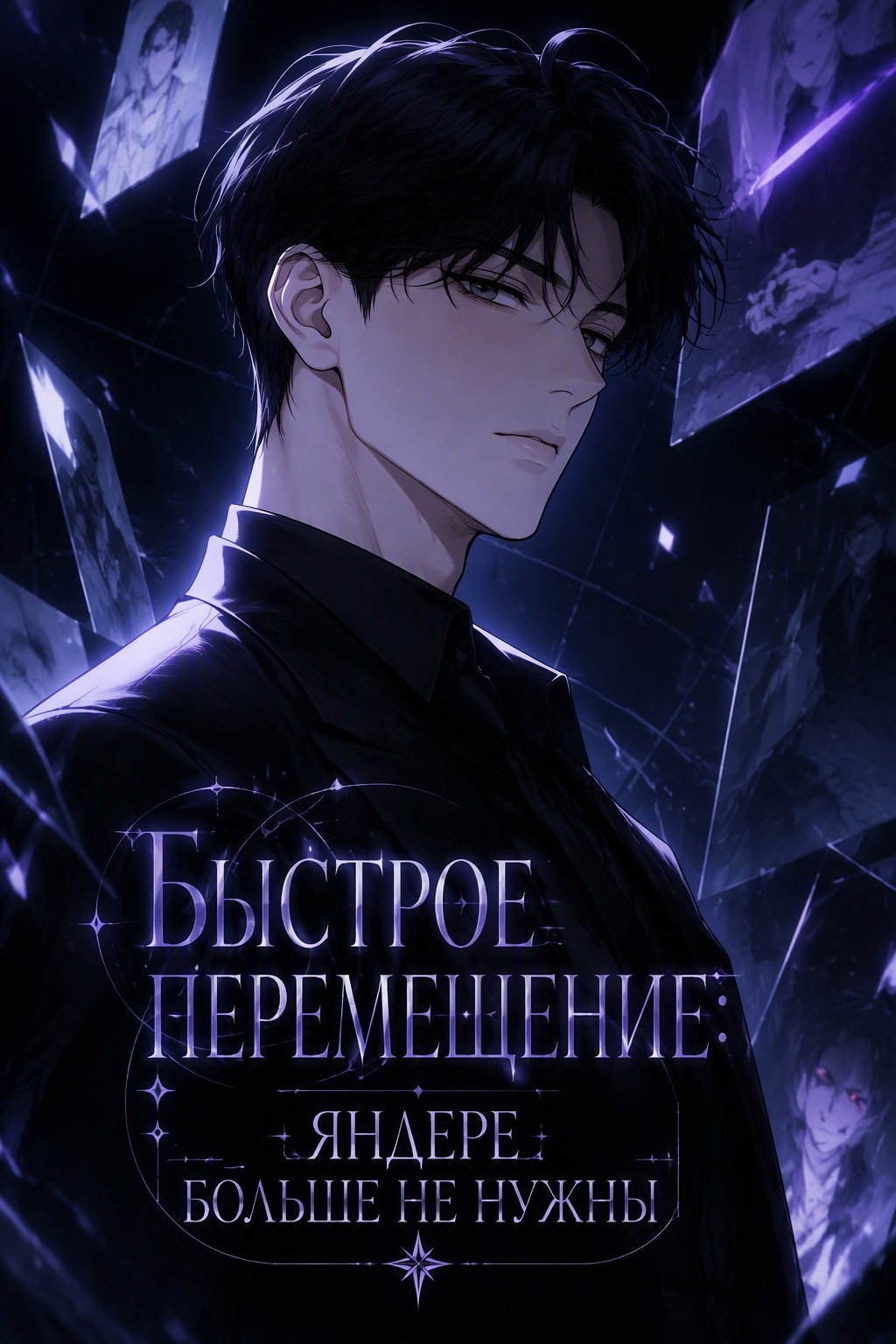 Быстрое перемещение: Яндере больше не нужны - обложка ранобэ читать онлайн