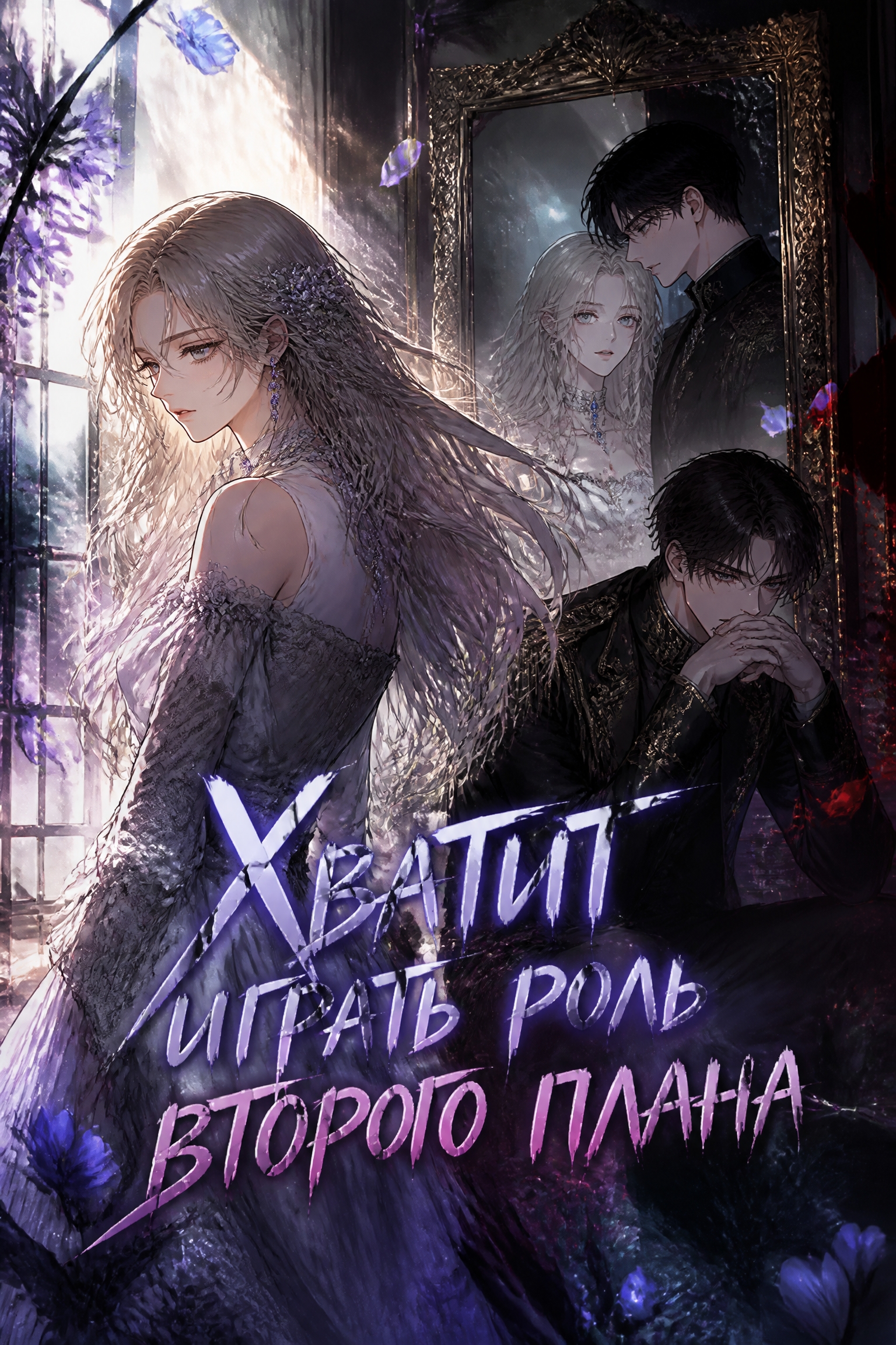 Хватит играть роль второго плана - обложка ранобэ читать онлайн