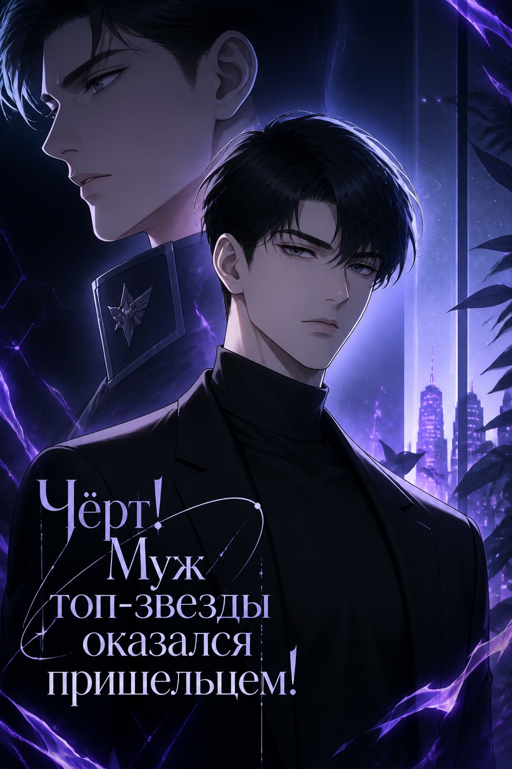 Чёрт! Муж топ-звезды оказался пришельцем! - обложка ранобэ читать онлайн