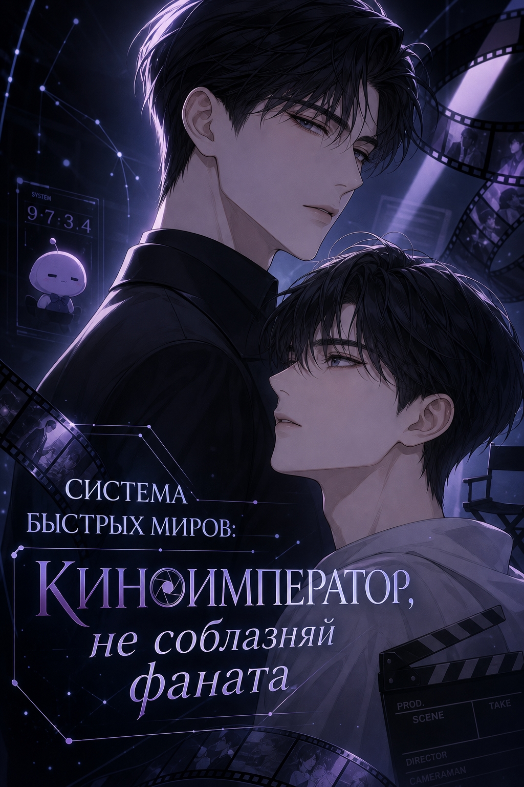 Система быстрых миров: Киноимператор, не соблазняй фаната - обложка ранобэ читать онлайн