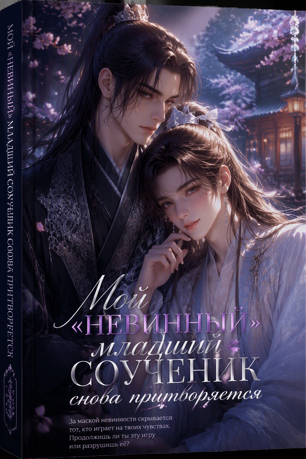 Мой «невинный» младший соученик снова притворяется - обложка ранобэ читать онлайн