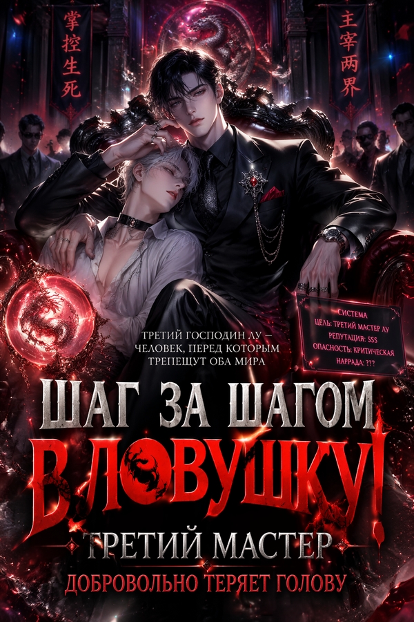 Шаг за шагом в ловушку! Третий Мастер добровольно теряет голову - обложка ранобэ читать онлайн