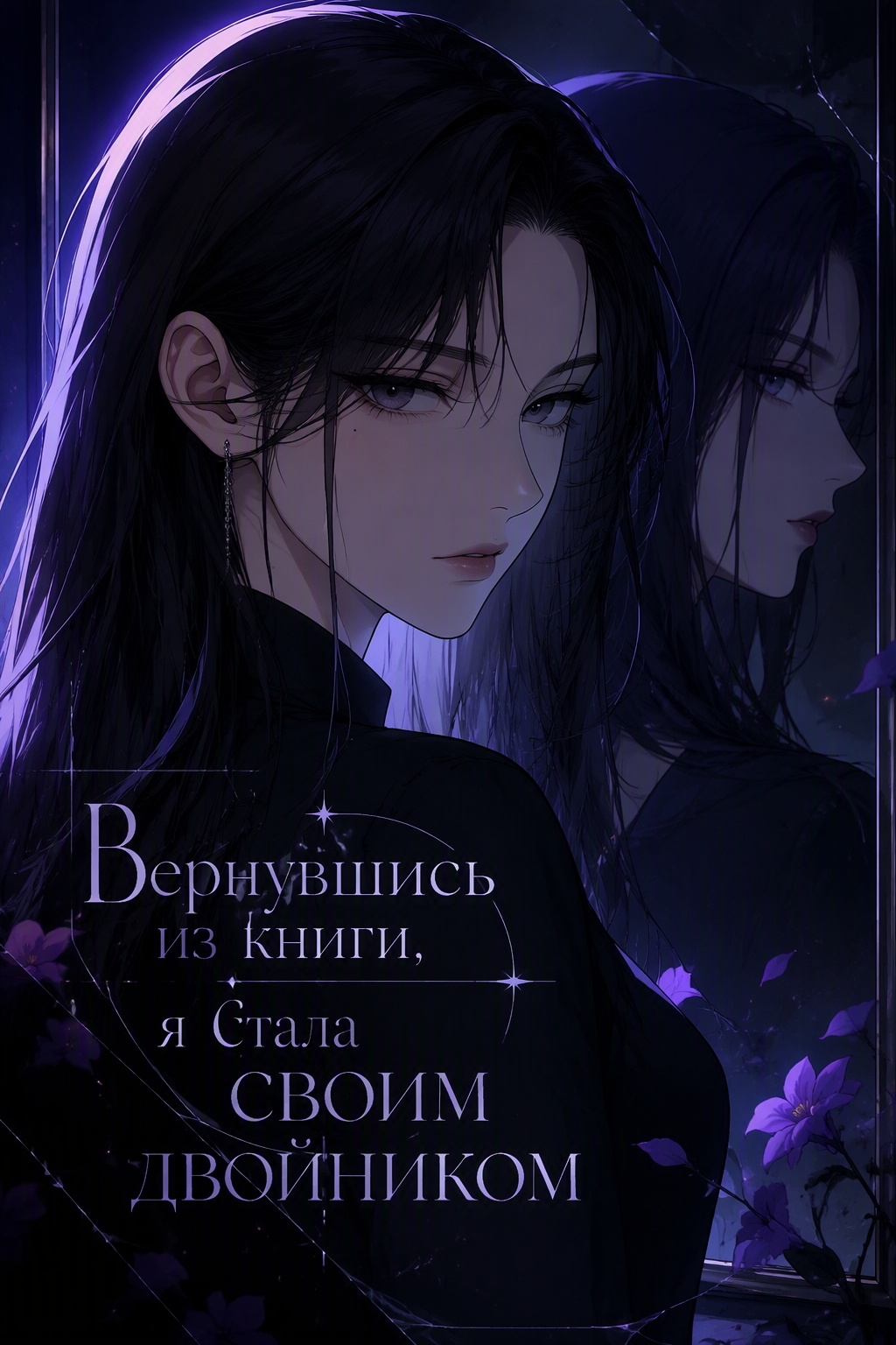 Вернувшись из книги, я стала своим двойником - обложка ранобэ читать онлайн