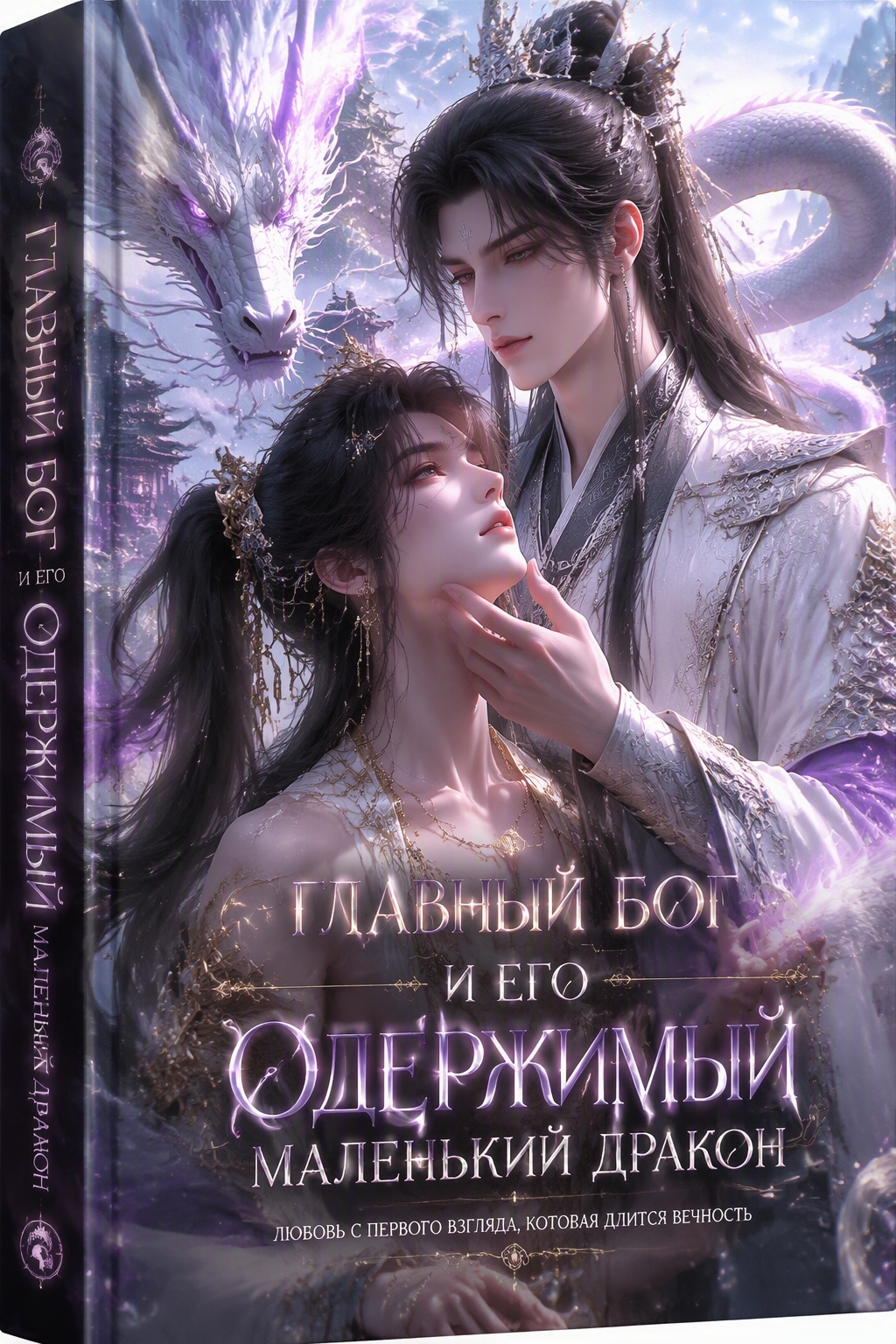 Главный Бог и его одержимый маленький дракон - обложка ранобэ читать онлайн
