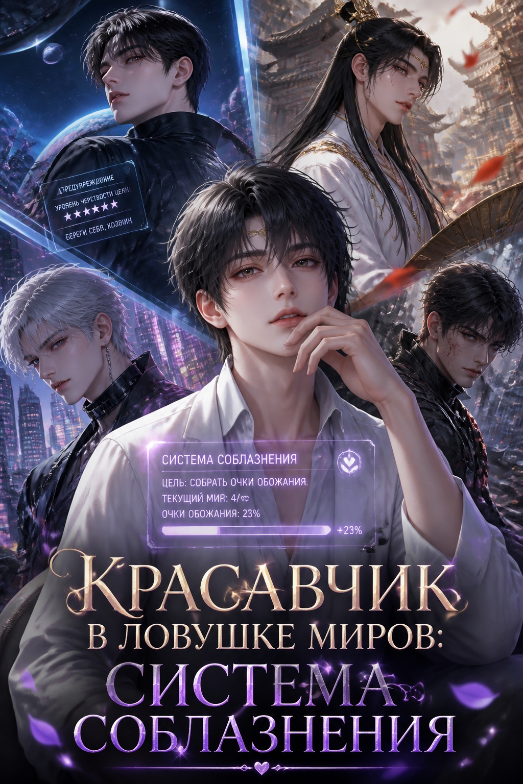Красавчик в ловушке миров: Система соблазнения - обложка ранобэ читать онлайн
