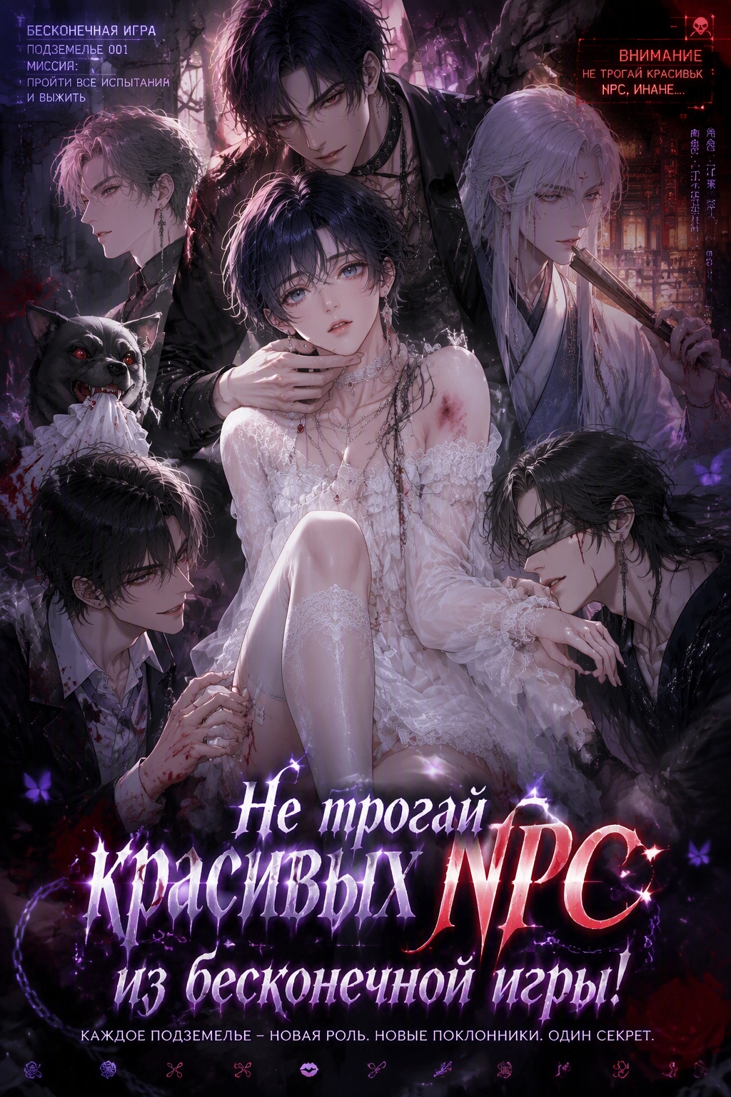 Не трогай красивых NPC из бесконечной игры! - обложка ранобэ читать онлайн