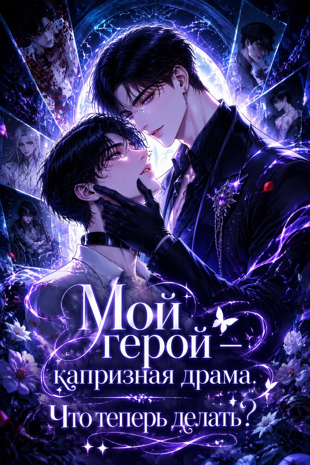 Мой герой — капризная драма. Что теперь делать? - обложка ранобэ читать онлайн
