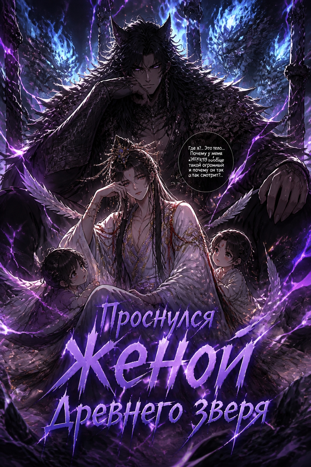 Проснулся женой древнего зверя - обложка ранобэ читать онлайн