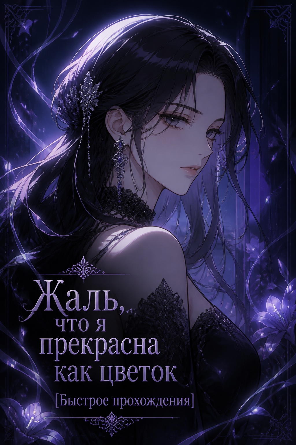 Жаль, что я прекрасна как цветок [Быстрое прохождение] - обложка ранобэ читать онлайн