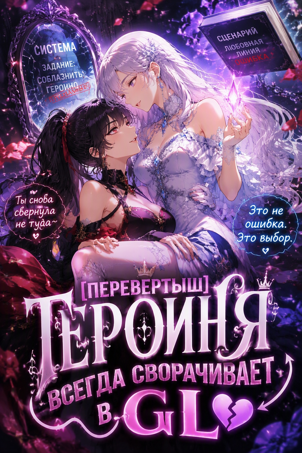 [Перевертыш] Героиня всегда сворачивает в GL - обложка ранобэ читать онлайн