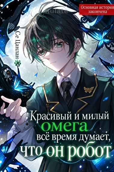 Красивый милый Омега думает, что он робот - обложка ранобэ читать онлайн