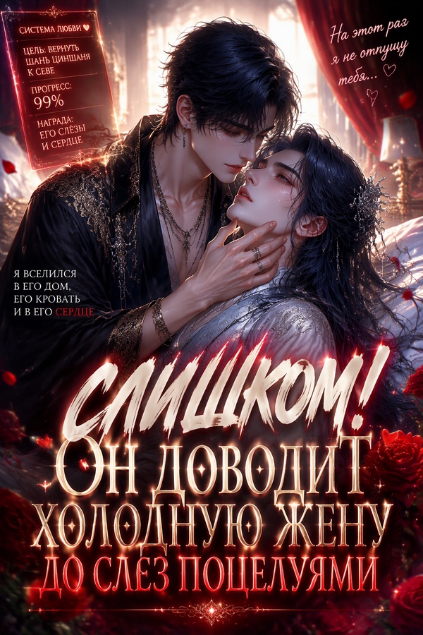 Слишком! Он доводит холодную жену до слёз поцелуями - обложка ранобэ читать онлайн