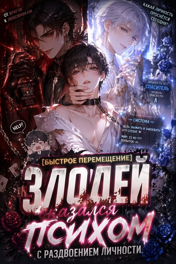 [Быстрое перемещение] Злодей оказался психом с раздвоением личности - обложка ранобэ читать онлайн