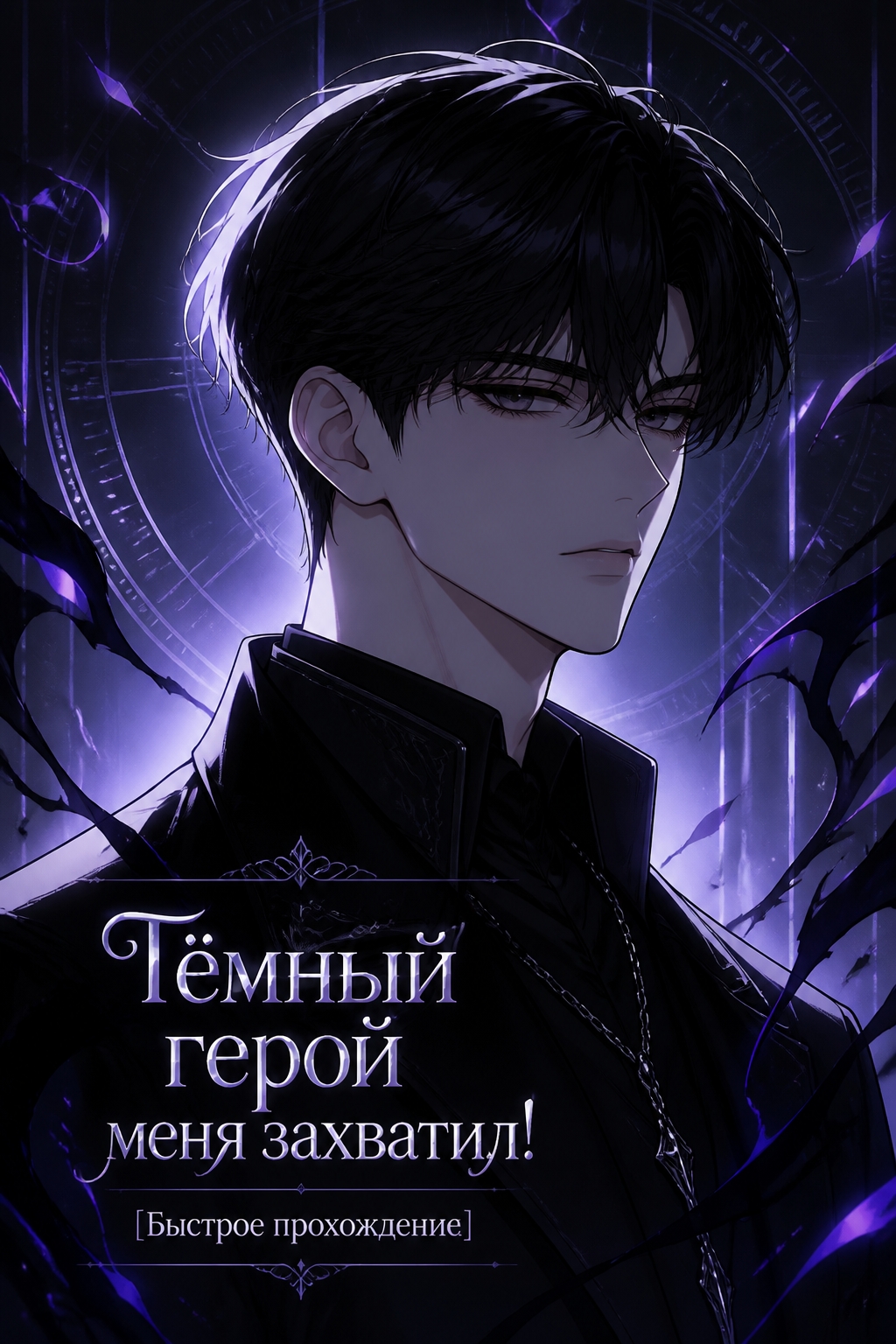 Тёмный герой меня захватил! [Быстрое прохождение] - обложка ранобэ читать онлайн
