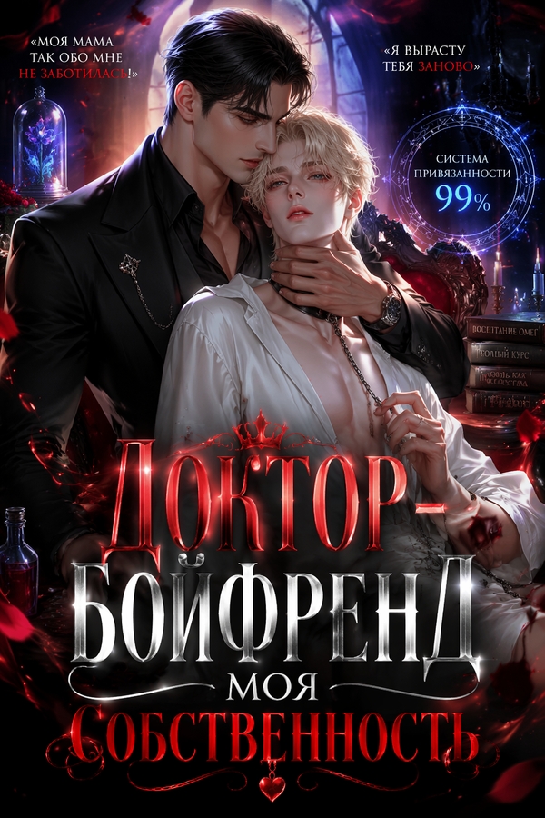 Доктор-бойфренд — моя собственность - обложка ранобэ читать онлайн