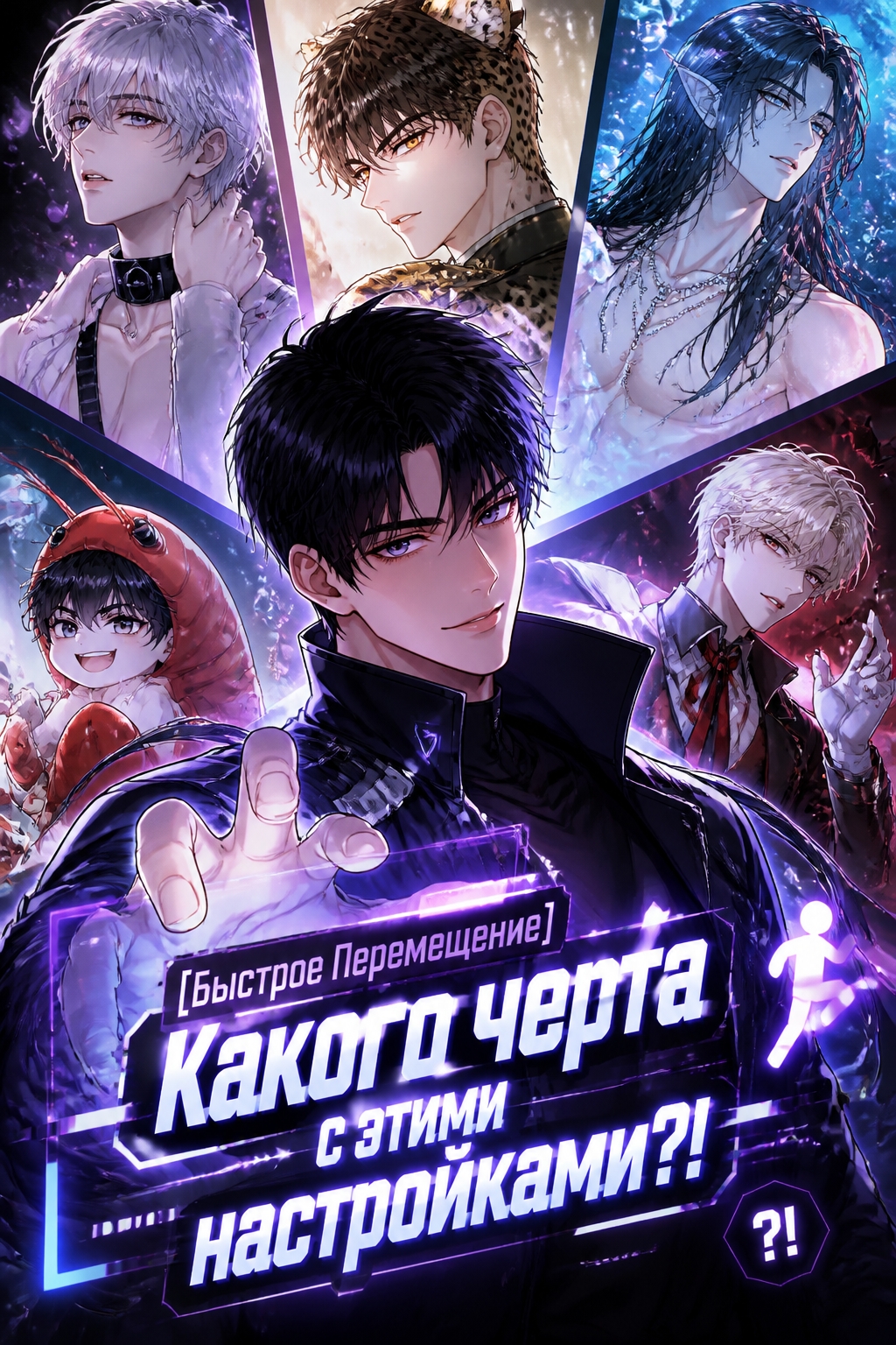 [Быстрое Перемещение] Какого черта с этими настройками?! - обложка ранобэ читать онлайн