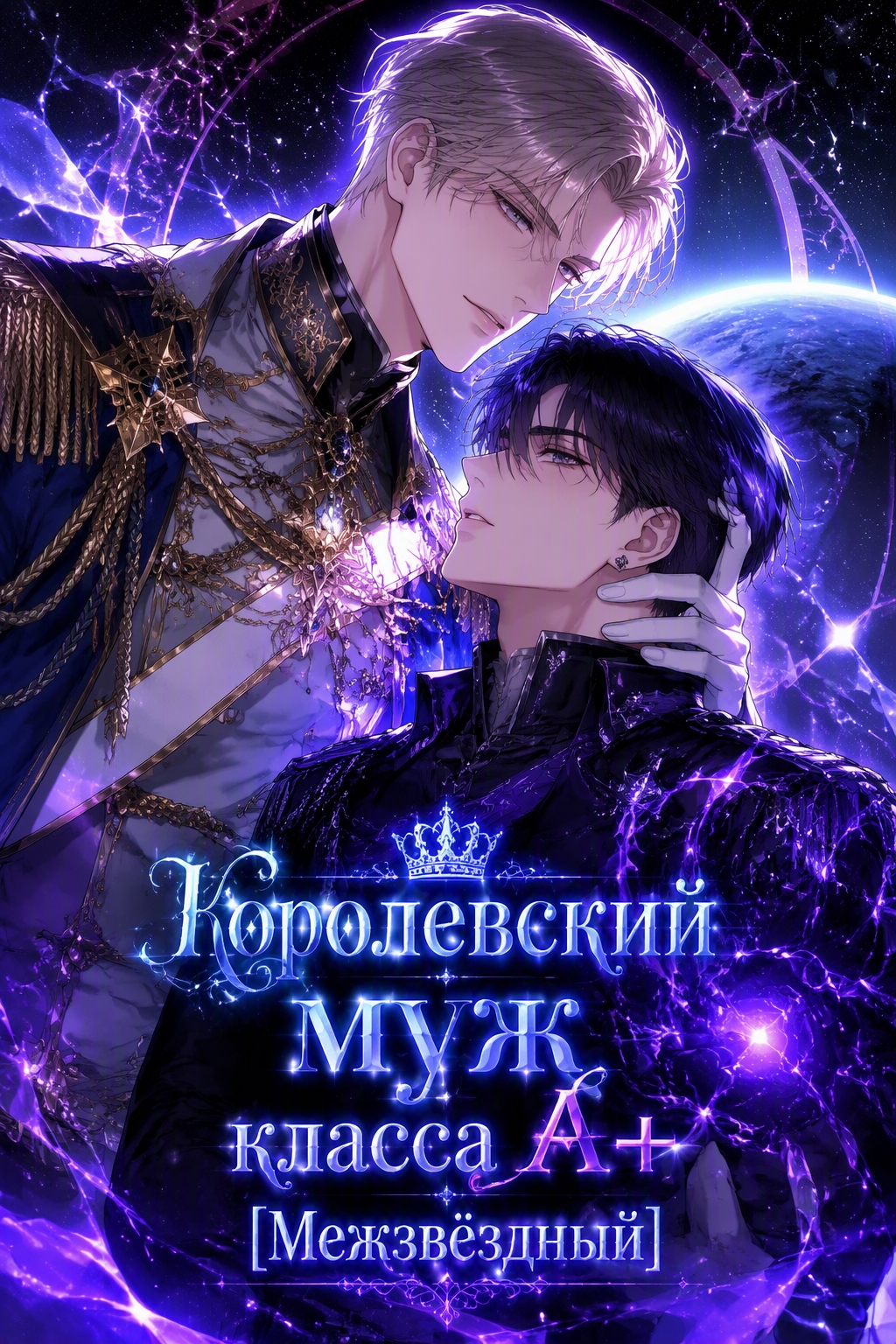 Королевский муж класса А+ [Межзвёздный] - обложка ранобэ читать онлайн