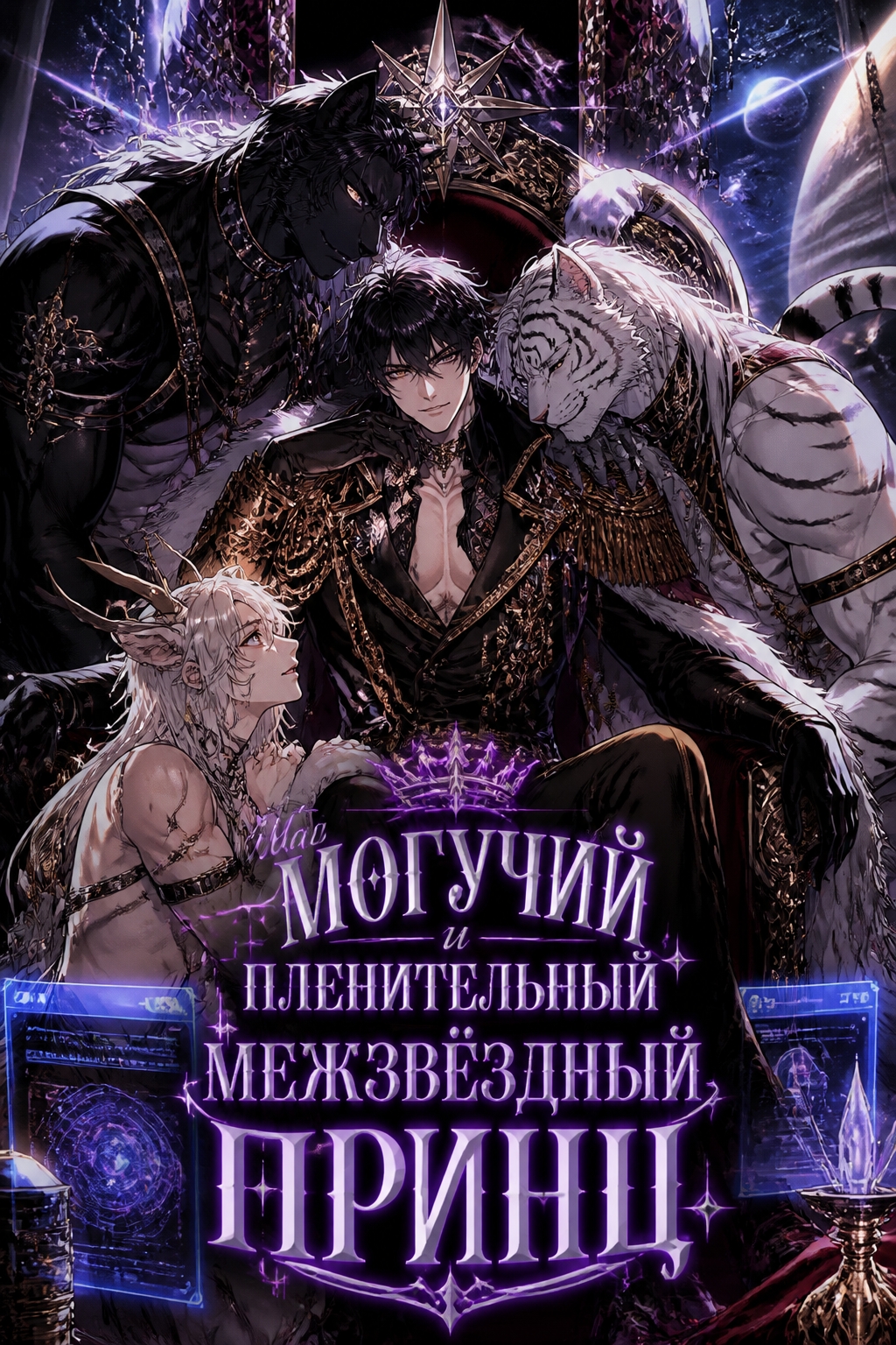 Мой могучий и пленительный межзвёздный принц - обложка ранобэ читать онлайн