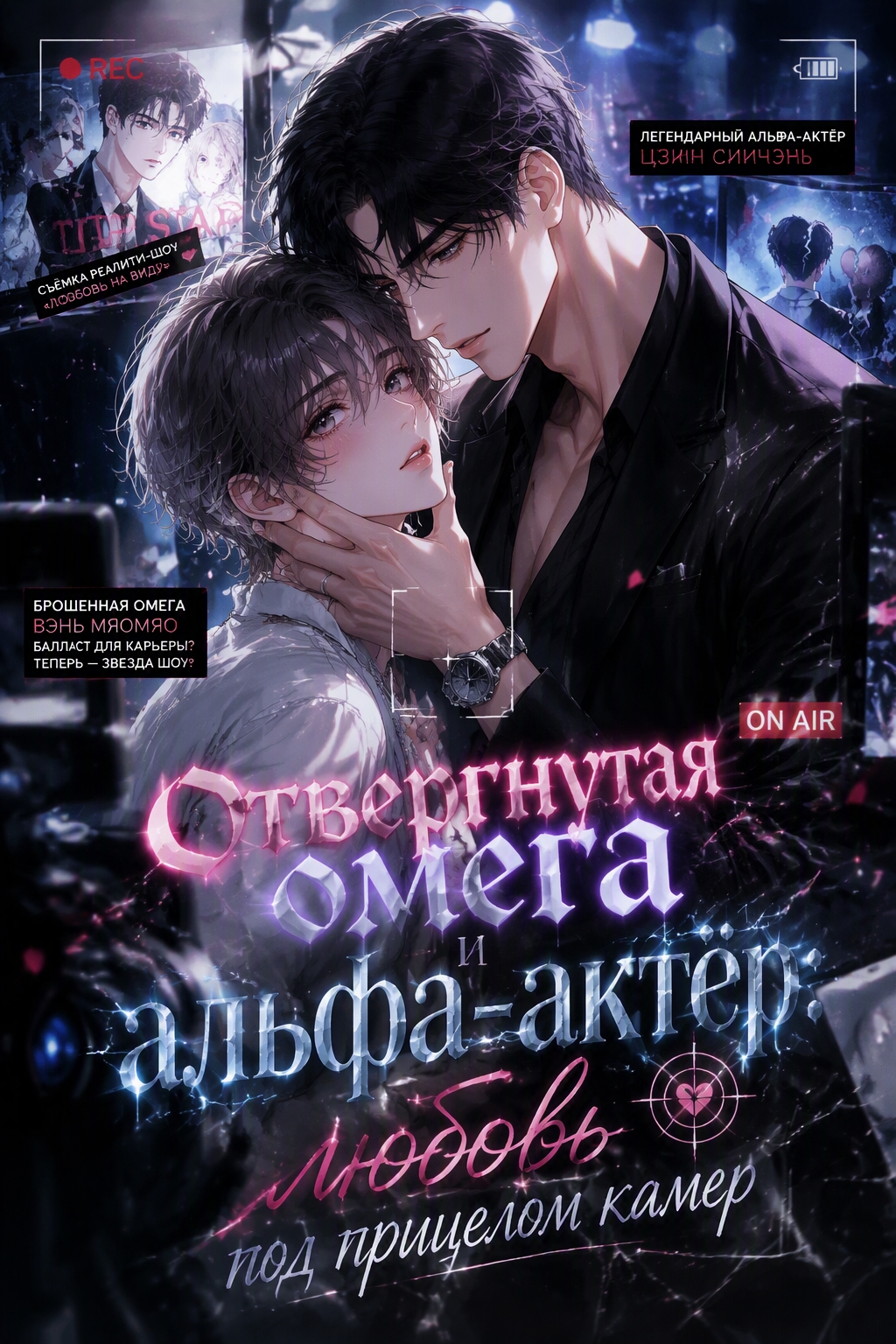 Отвергнутая омега и альфа-актёр: любовь под прицелом камер - обложка ранобэ читать онлайн