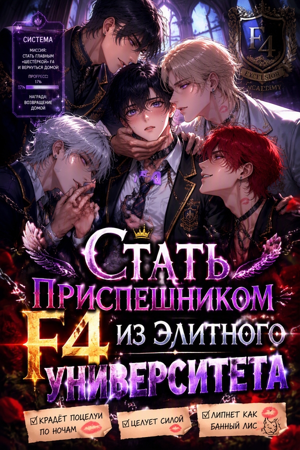 Стать приспешником F4 из элитного университета - обложка ранобэ читать онлайн
