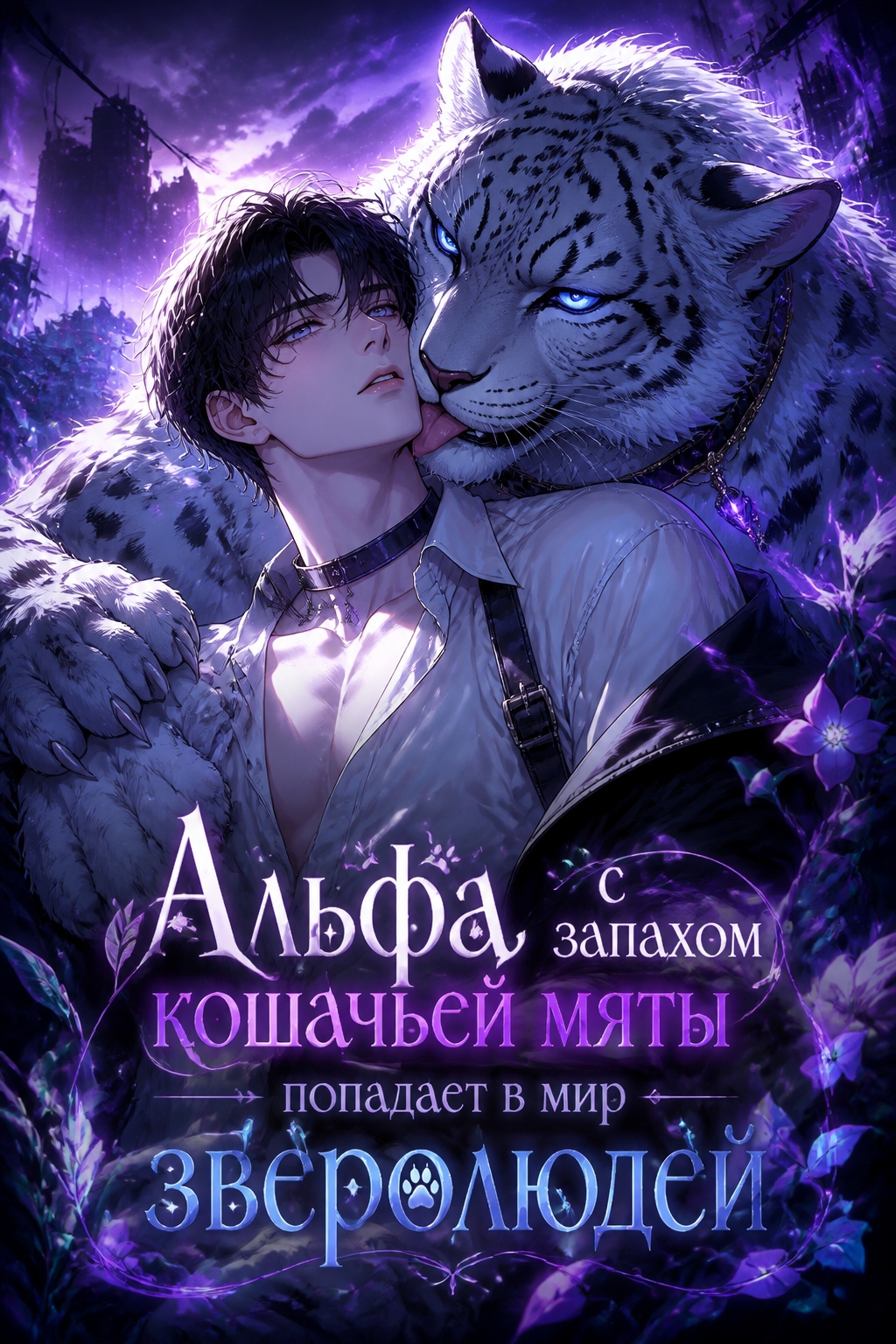 Альфа с запахом кошачьей мяты попадает в мир зверолюдей - обложка ранобэ читать онлайн